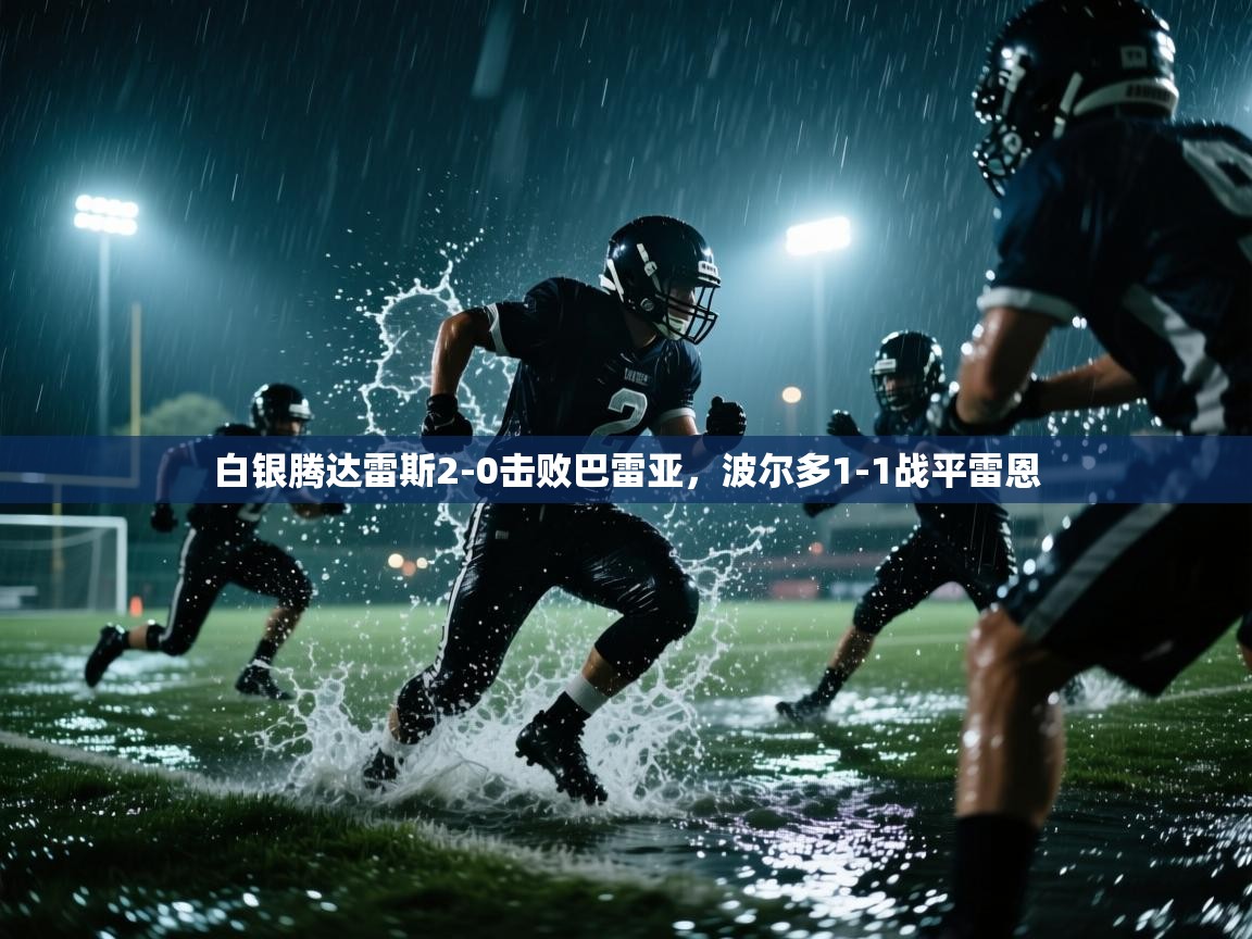 白银腾达雷斯2-0击败巴雷亚，波尔多1-1战平雷恩  第2张