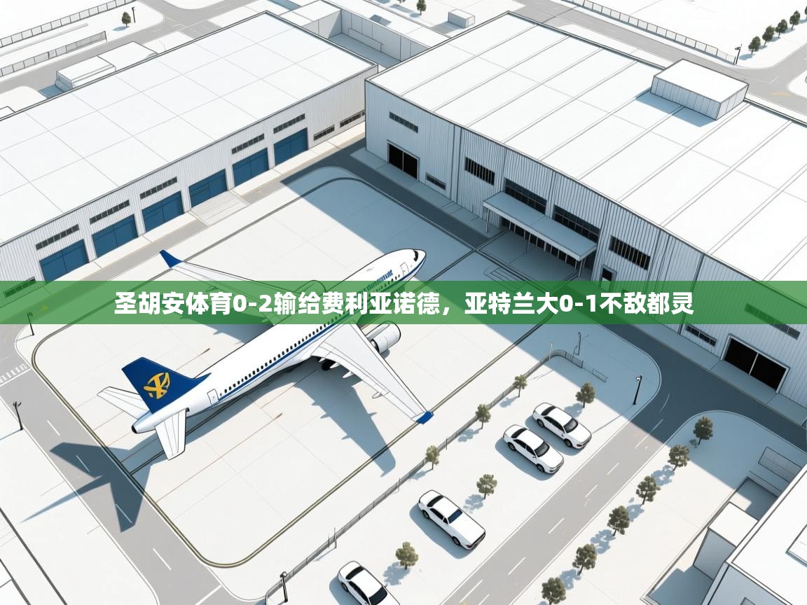 圣胡安体育0-2输给费利亚诺德，亚特兰大0-1不敌都灵  第2张