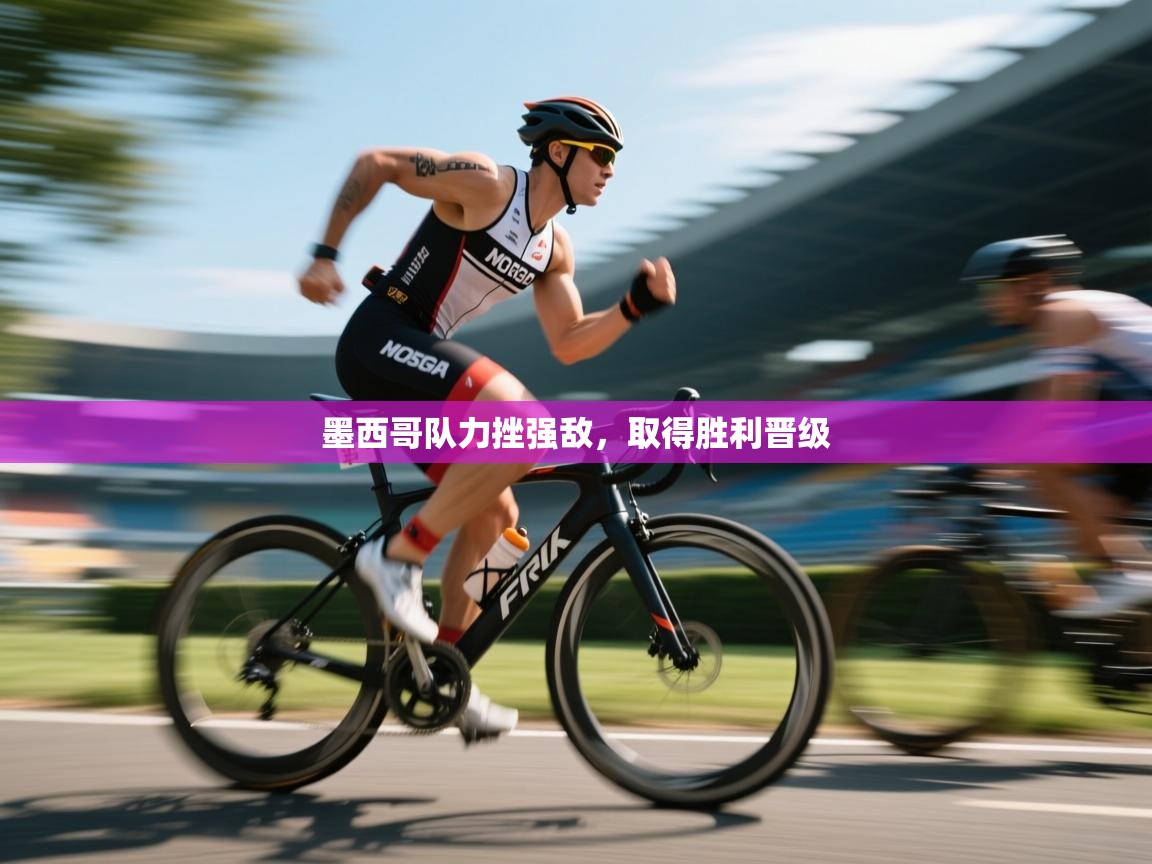 墨西哥队力挫强敌,取得胜利晋级 第2张