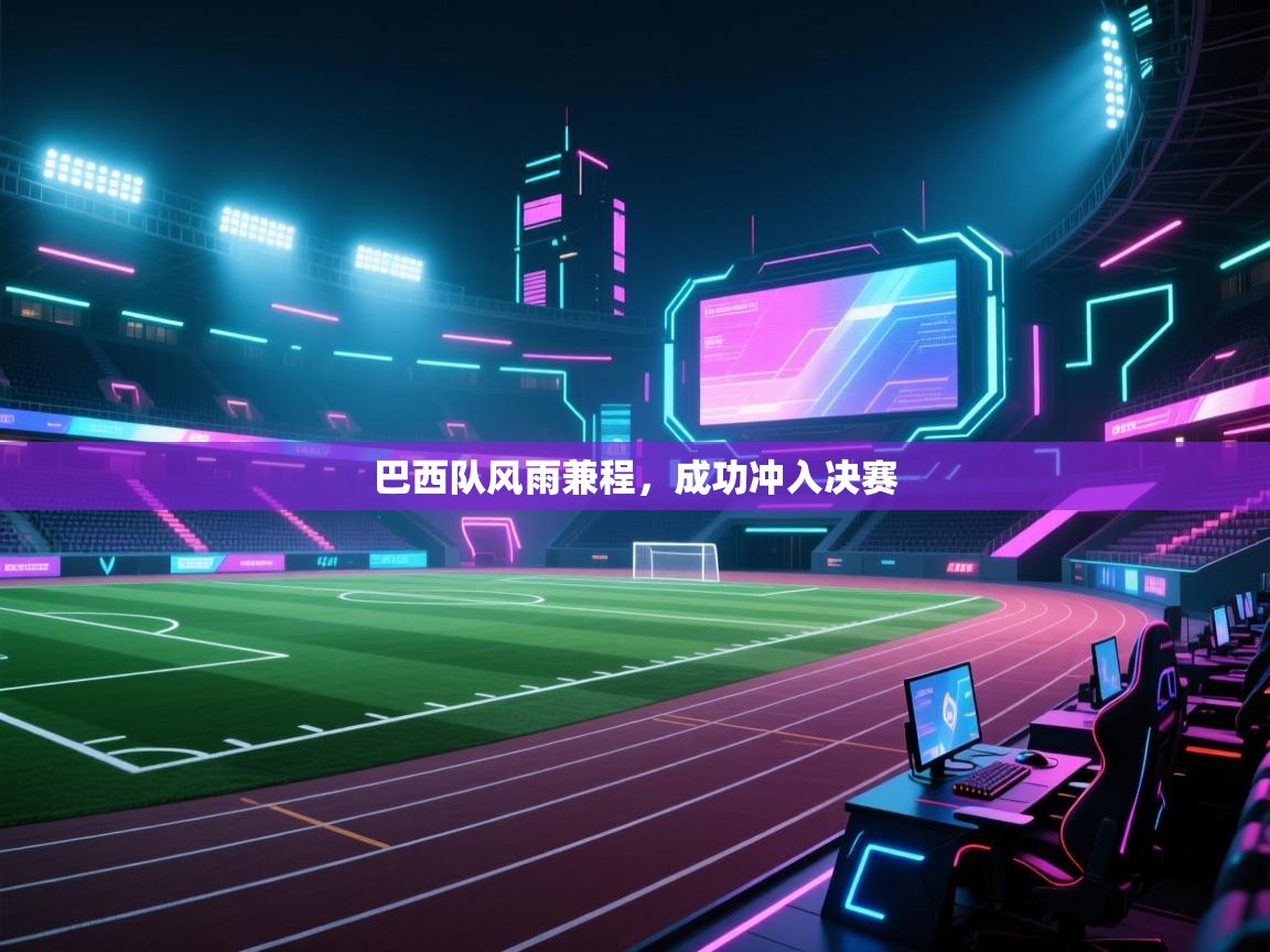 巴西队风雨兼程,成功冲入决赛 第2张