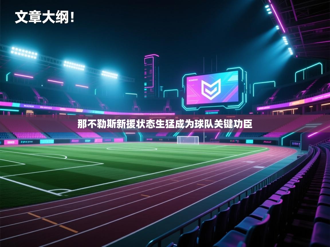 那不勒斯新援状态生猛成为球队关键功臣 第2张