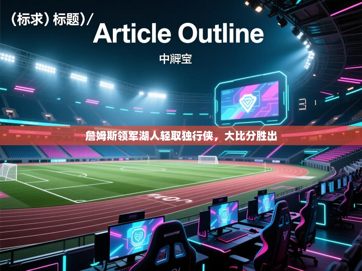 詹姆斯领军湖人轻取独行侠,大比分胜出 第2张