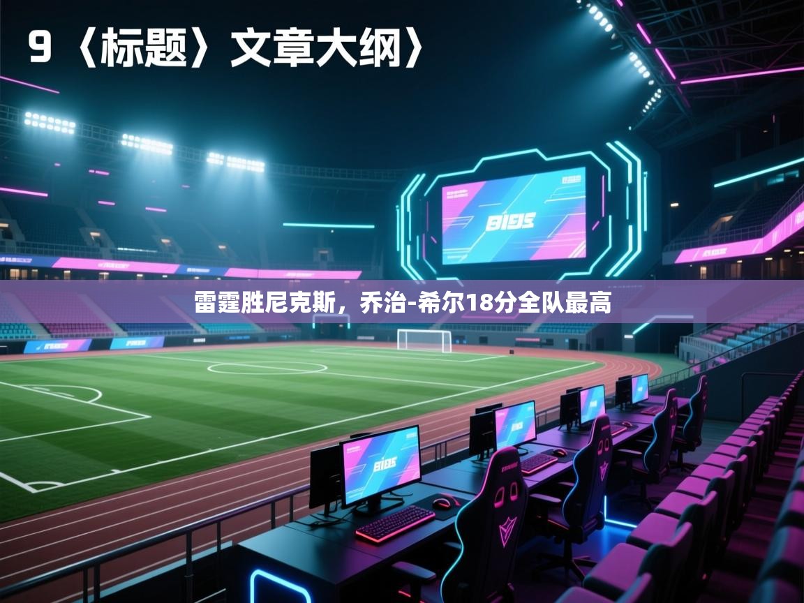 雷霆胜尼克斯,乔治-希尔18分全队最高 第2张