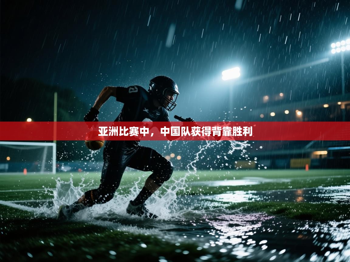 亚洲比赛中,中国队获得背靠胜利 第2张