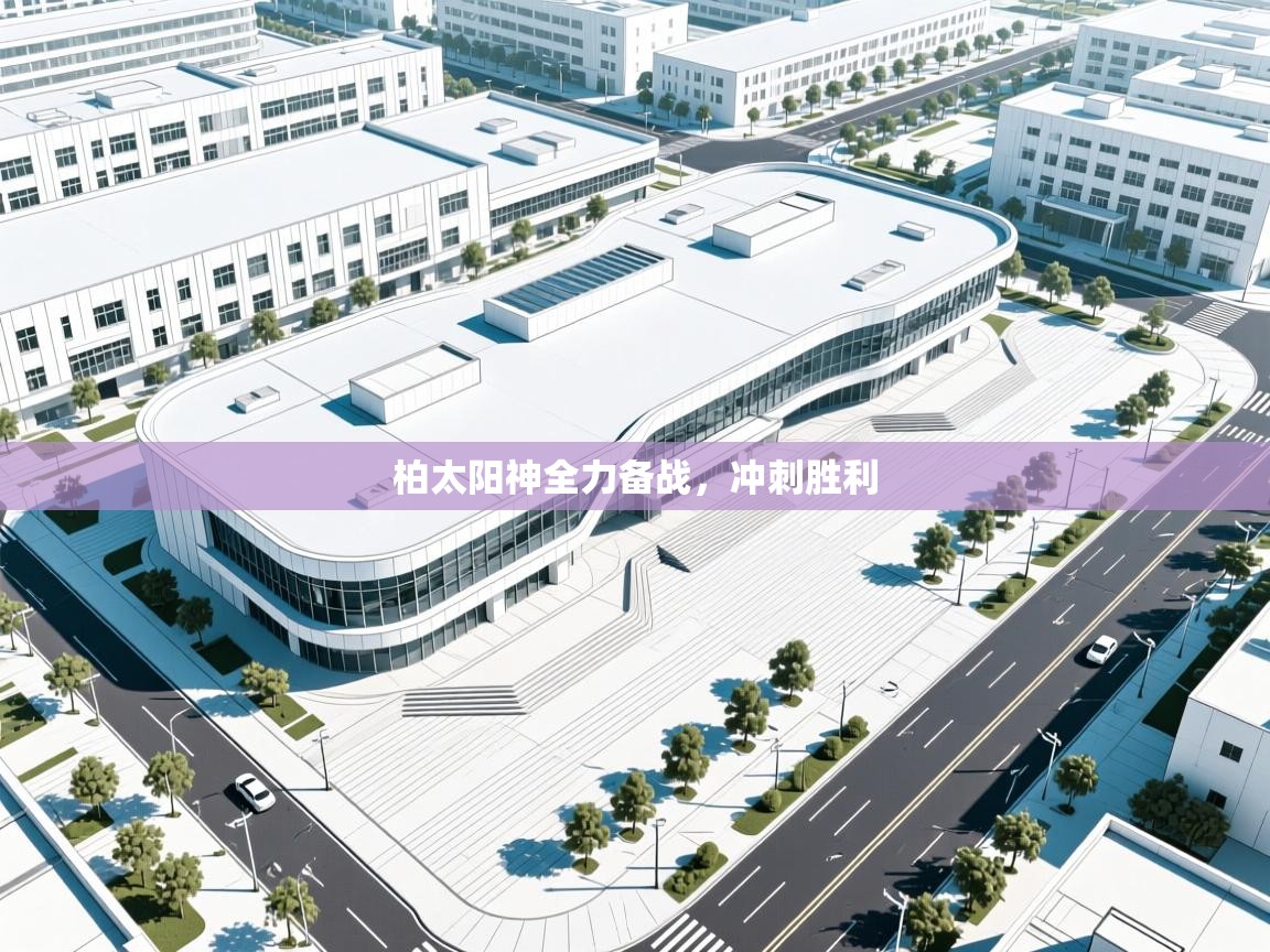 柏太阳神全力备战,冲刺胜利 第2张