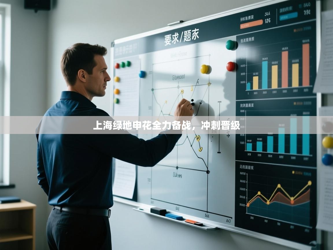 上海绿地申花全力备战,冲刺晋级 第2张