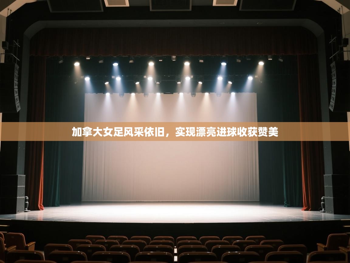 加拿大女足风采依旧,实现漂亮进球收获赞美 第2张