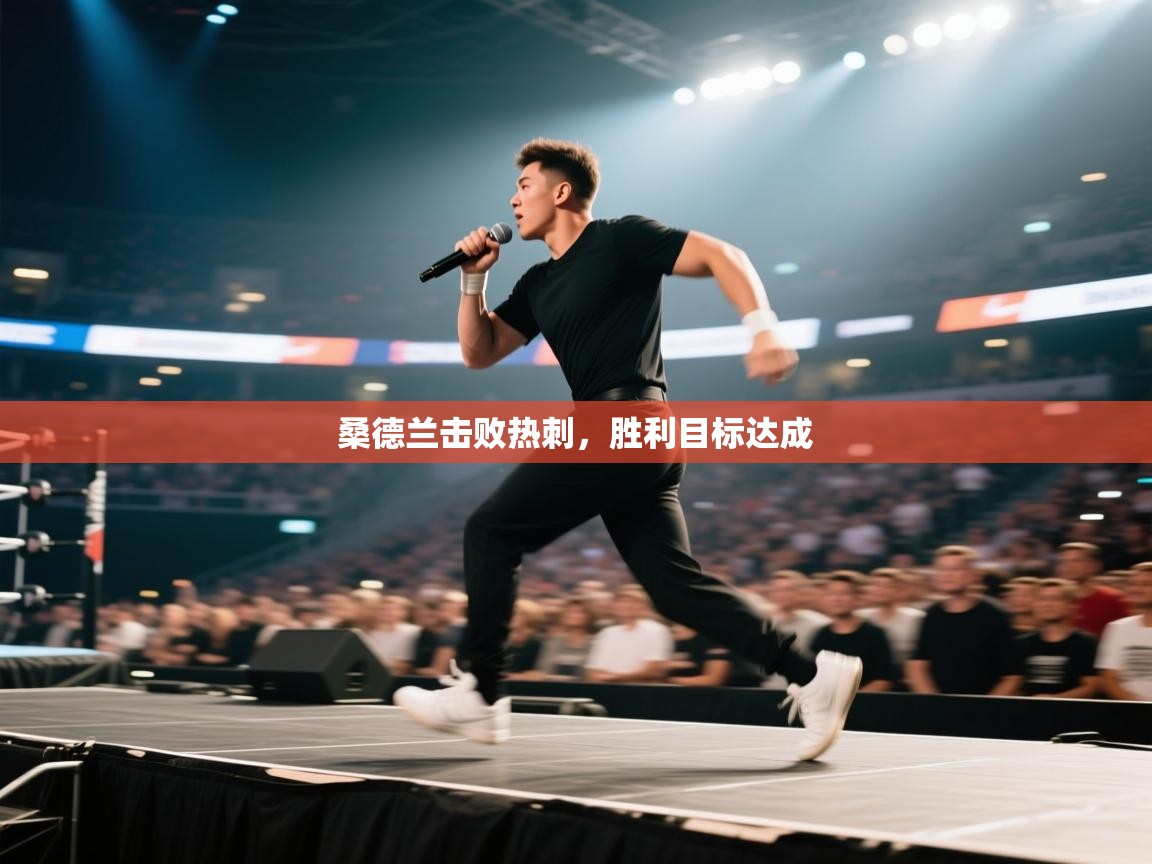 桑德兰击败热刺,胜利目标达成 第2张