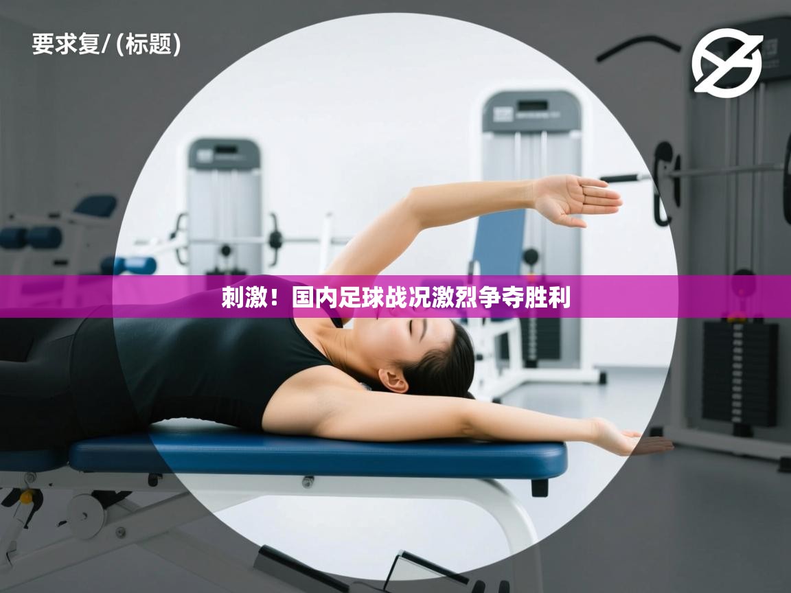 刺激!国内足球战况激烈争夺胜利 第1张