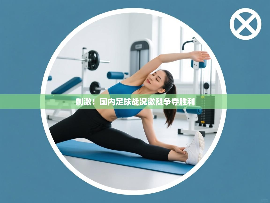 刺激!国内足球战况激烈争夺胜利 第2张