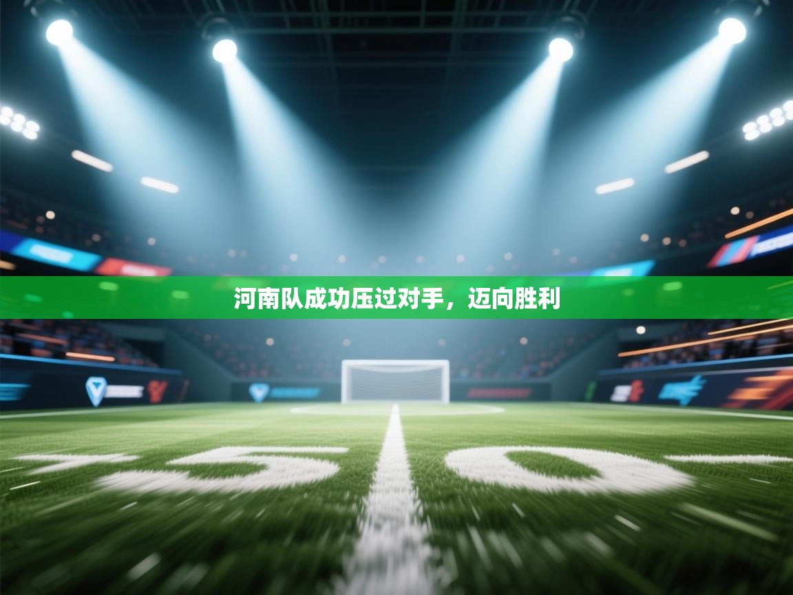 河南队成功压过对手，迈向胜利  第2张