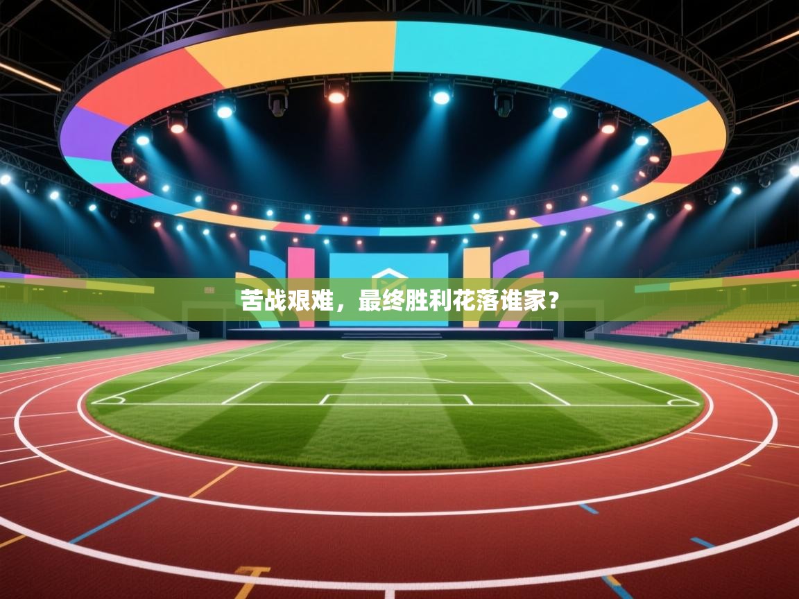 苦战艰难，最终胜利花落谁家？  第2张