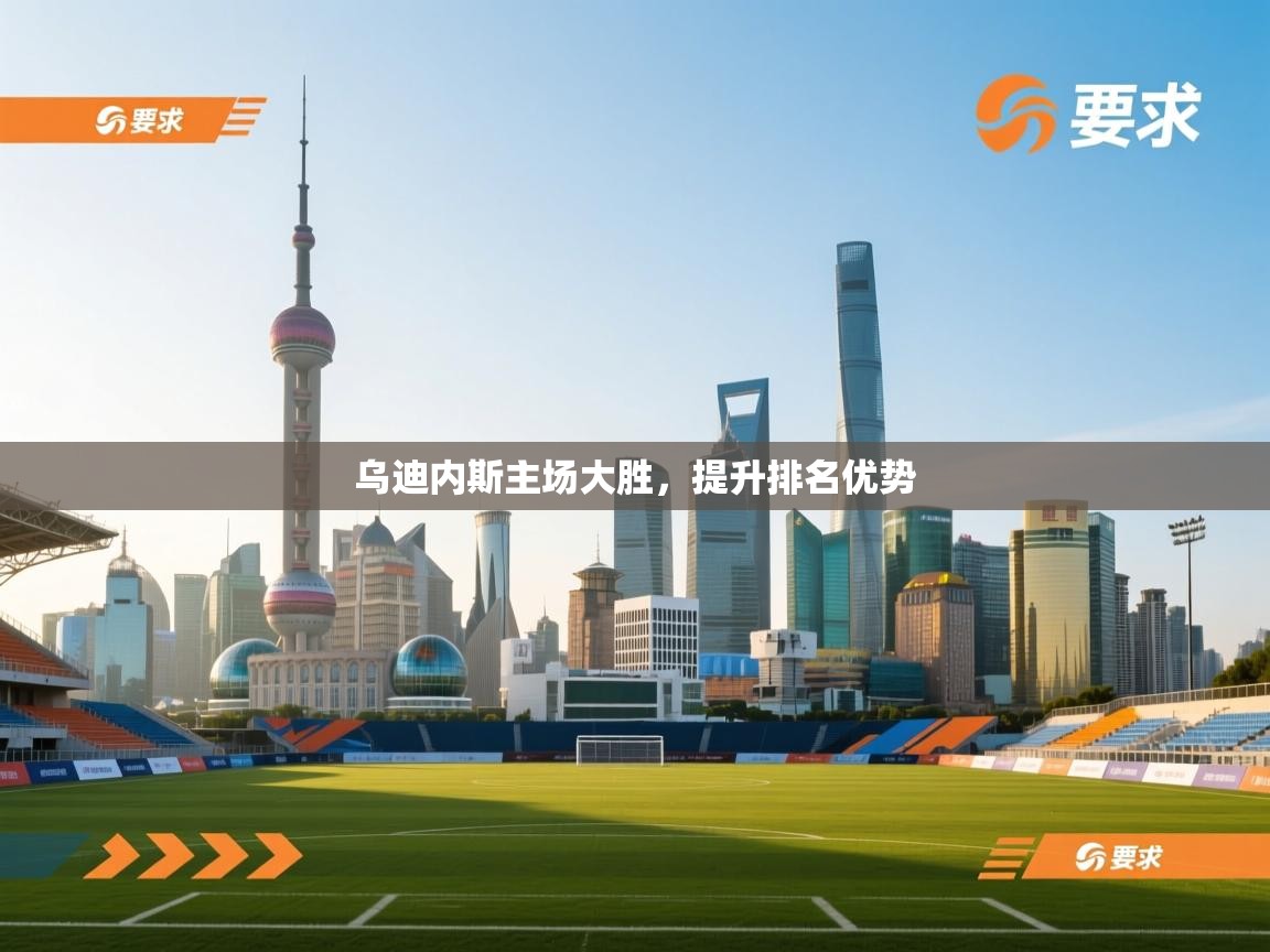 乌迪内斯主场大胜，提升排名优势  第2张