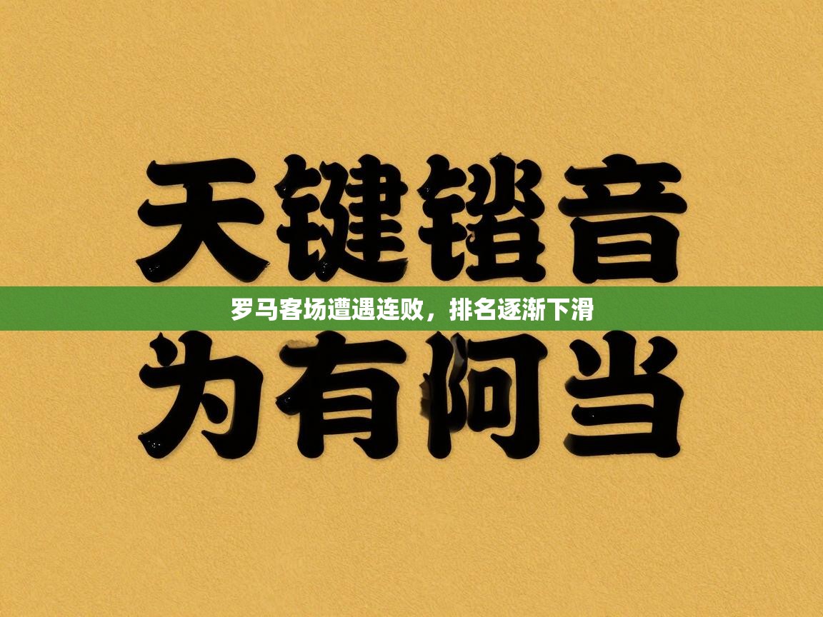 罗马客场遭遇连败，排名逐渐下滑  第2张