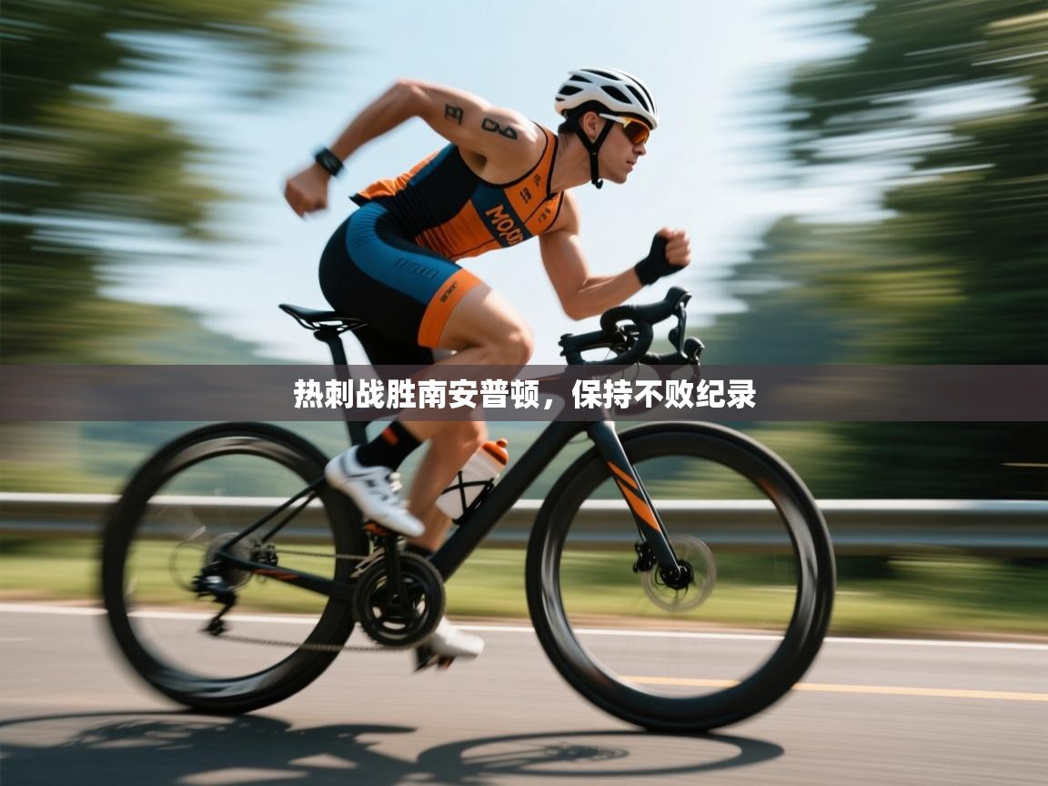 热刺战胜南安普顿，保持不败纪录  第2张