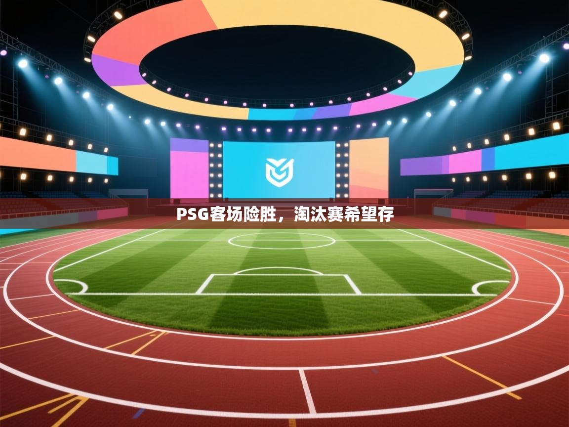 PSG客场险胜，淘汰赛希望存  第2张