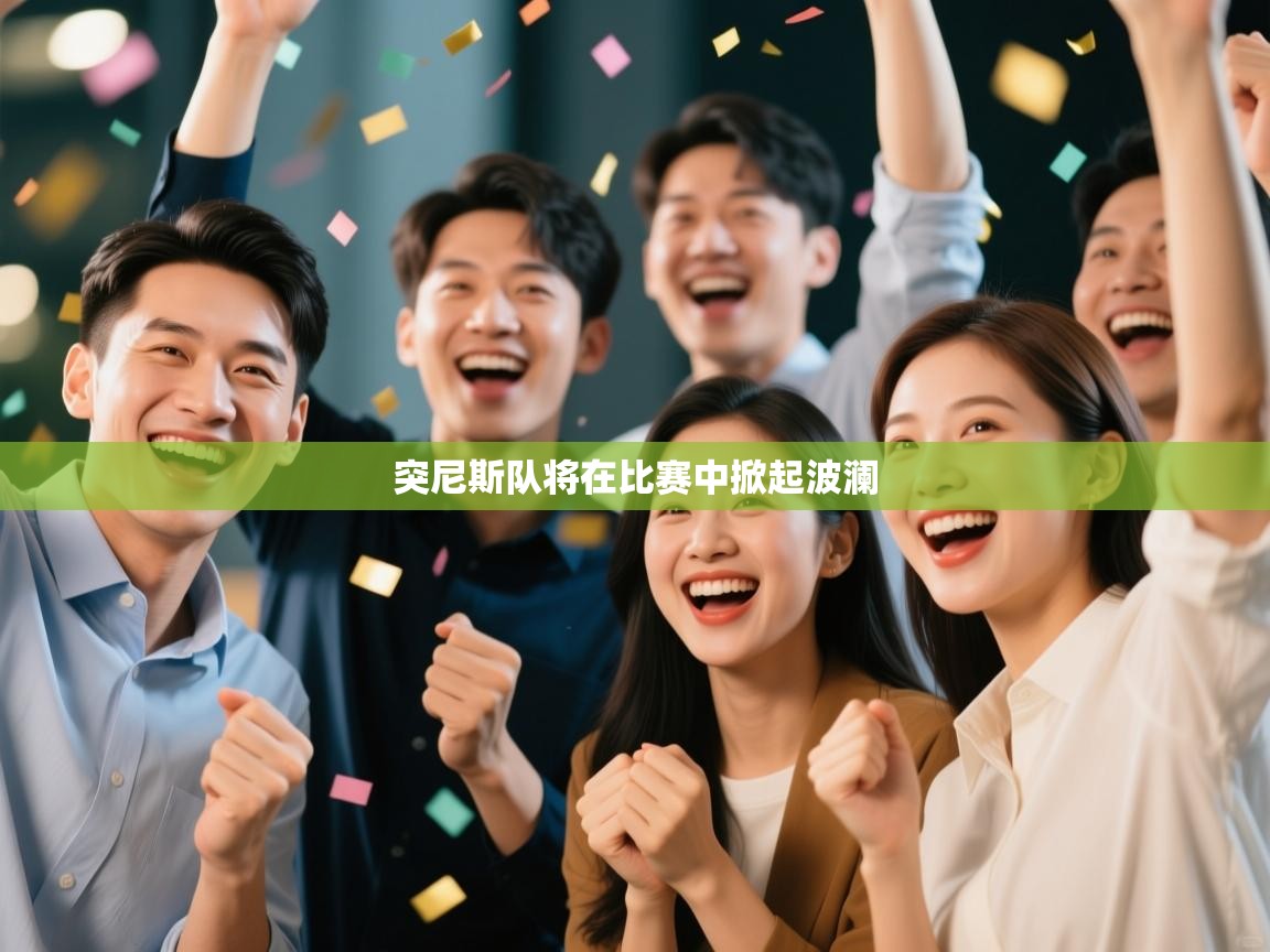 突尼斯队将在比赛中掀起波澜  第2张