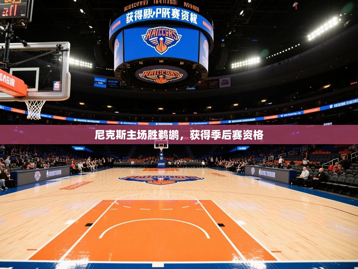 尼克斯主场胜鹈鹕,获得季后赛资格 第1张