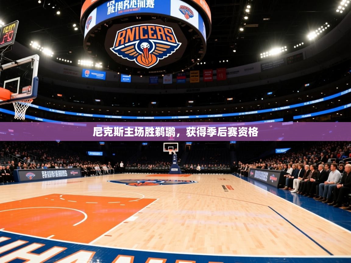 尼克斯主场胜鹈鹕,获得季后赛资格 第2张