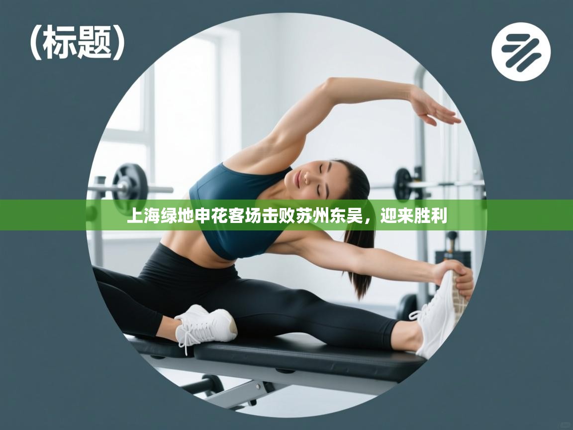 上海绿地申花客场击败苏州东吴,迎来胜利 第1张