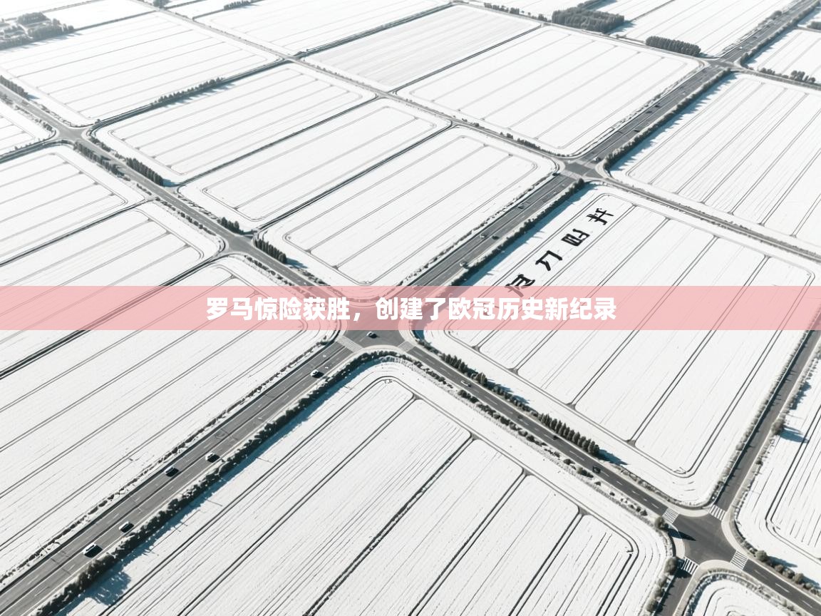 罗马惊险获胜,创建了欧冠历史新纪录 第1张