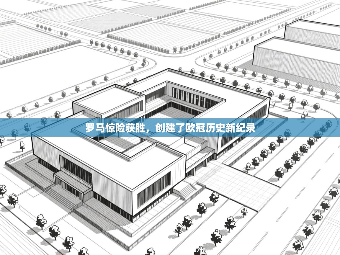 罗马惊险获胜,创建了欧冠历史新纪录 第2张