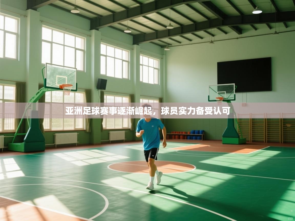 亚洲足球赛事逐渐崛起,球员实力备受认可 第2张