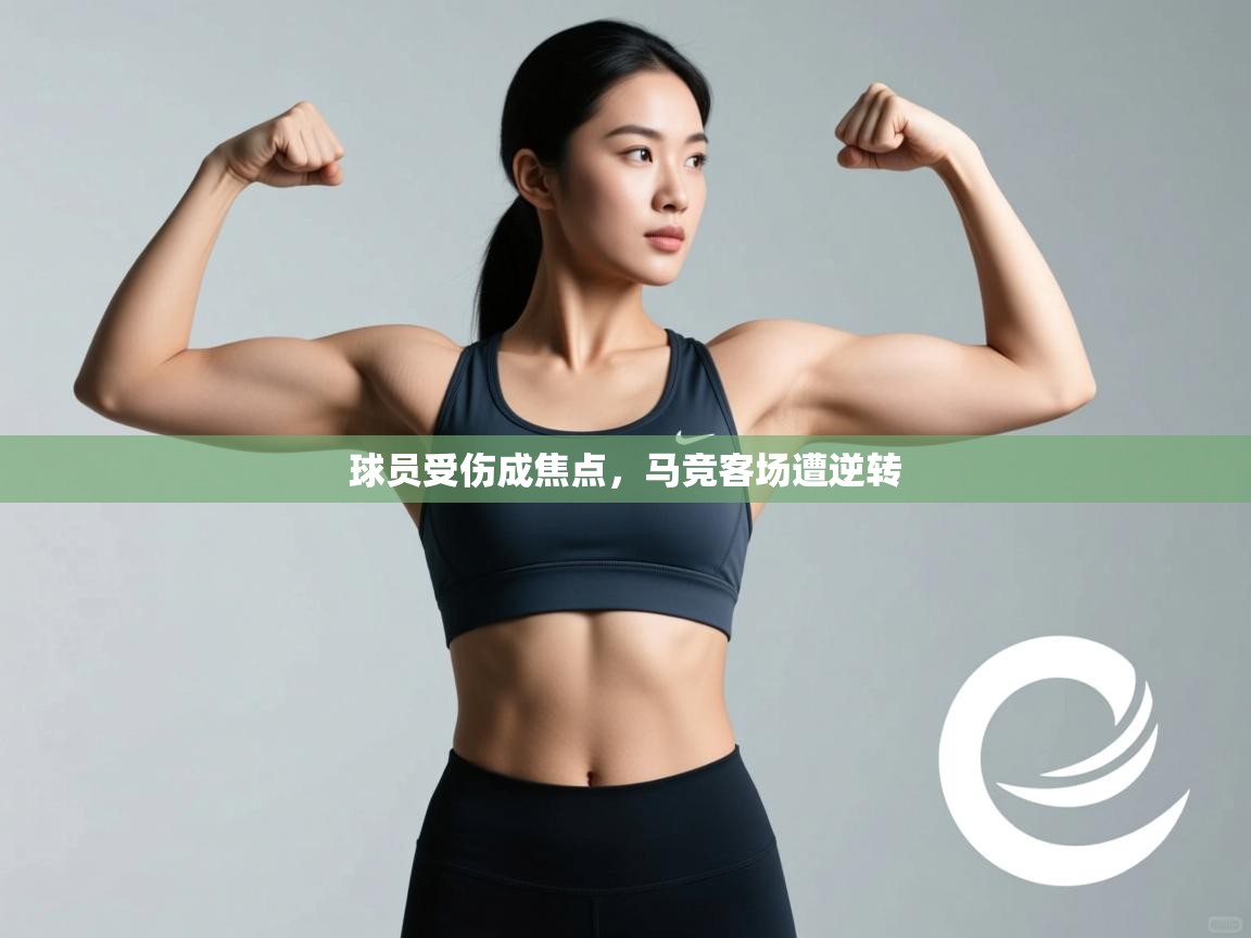 球员受伤成焦点,马竞客场遭逆转 第1张