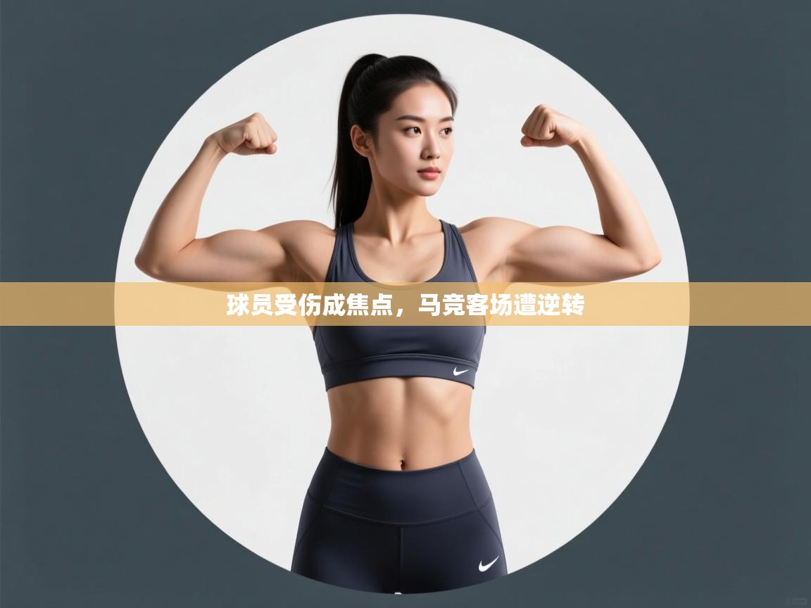 球员受伤成焦点,马竞客场遭逆转 第2张