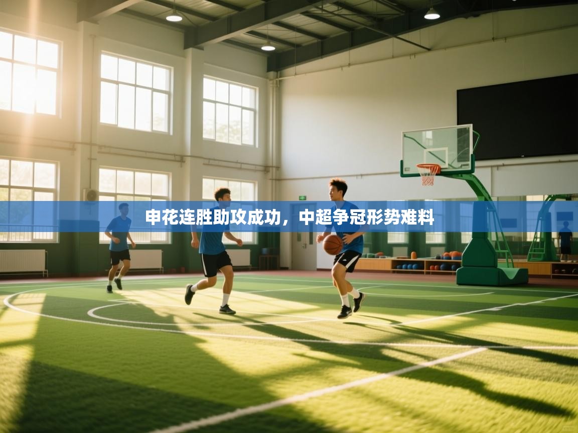 申花连胜助攻成功,中超争冠形势难料 第1张