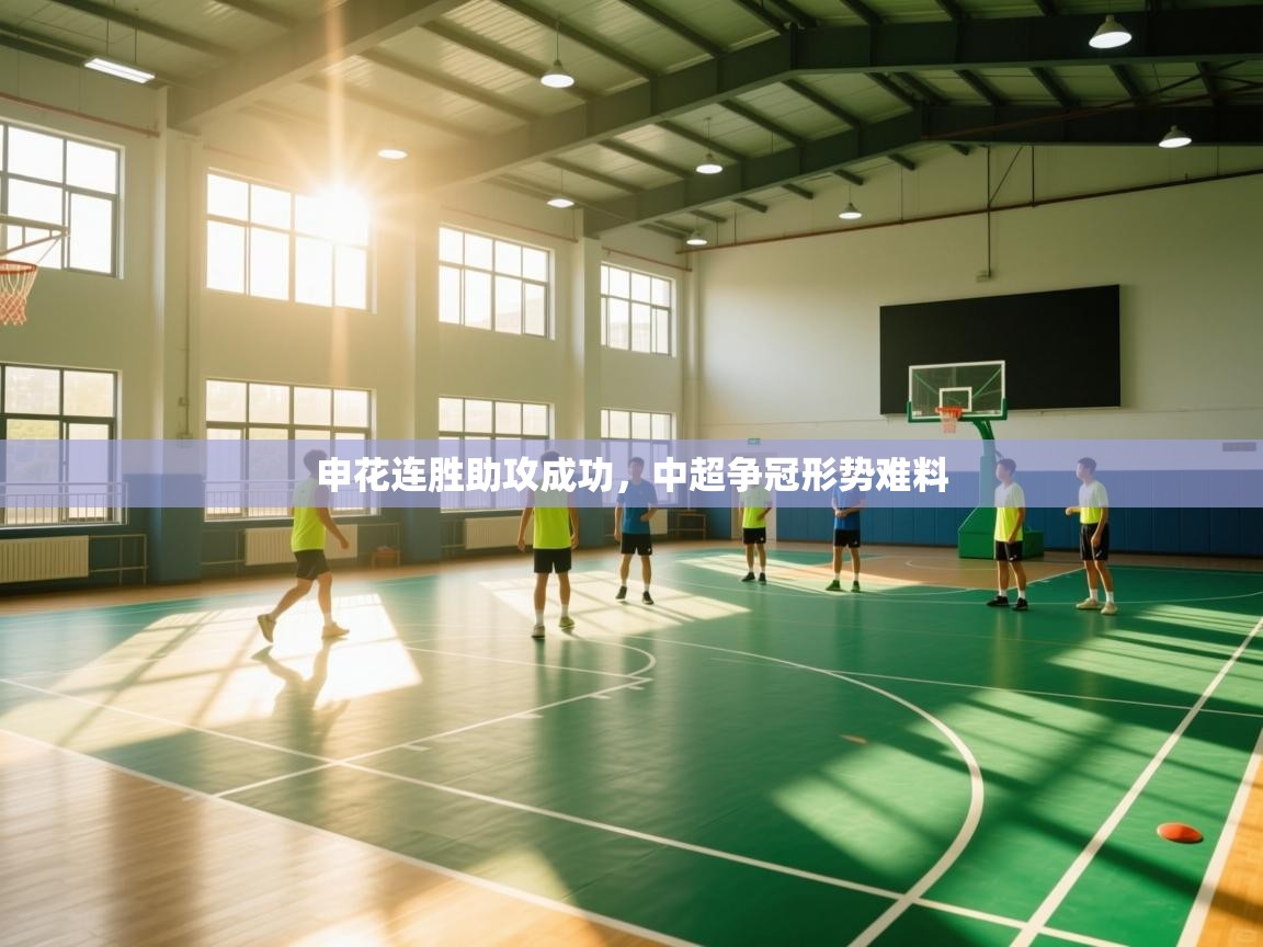 申花连胜助攻成功,中超争冠形势难料 第2张