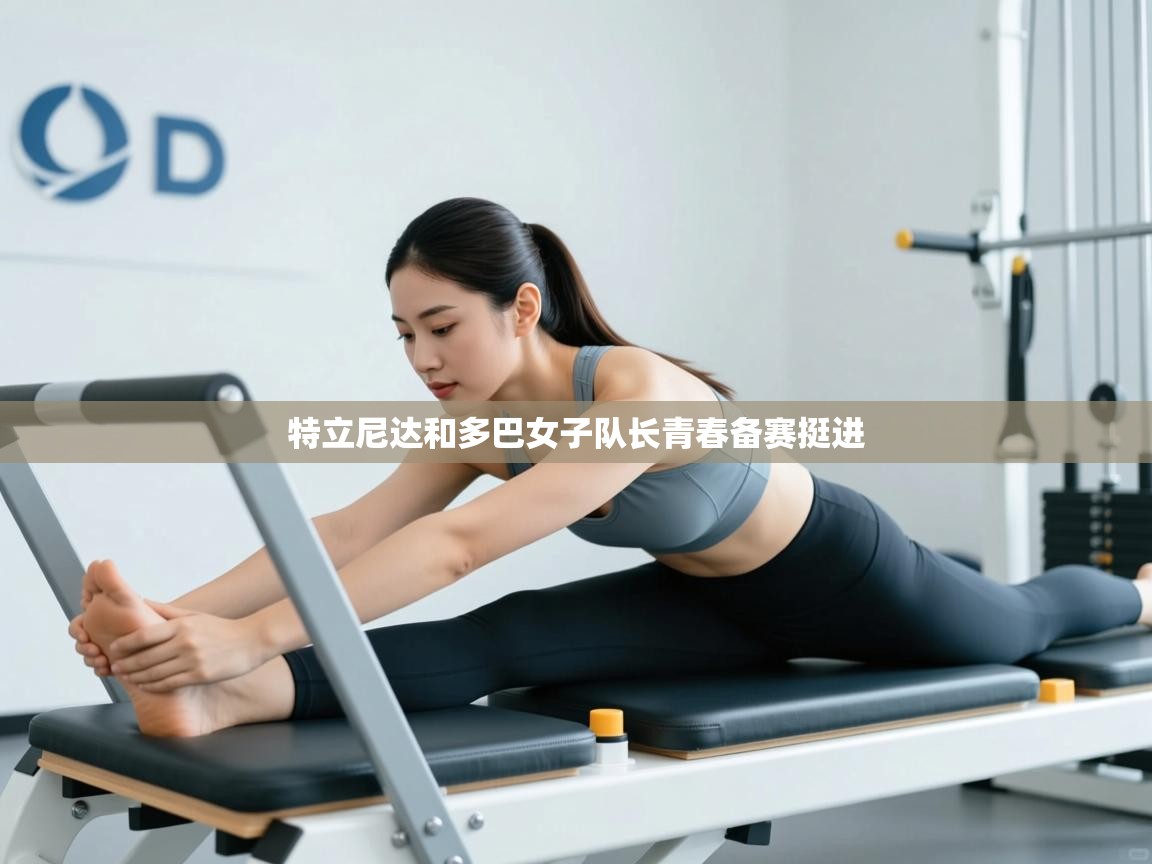 特立尼达和多巴女子队长青春备赛挺进 第1张