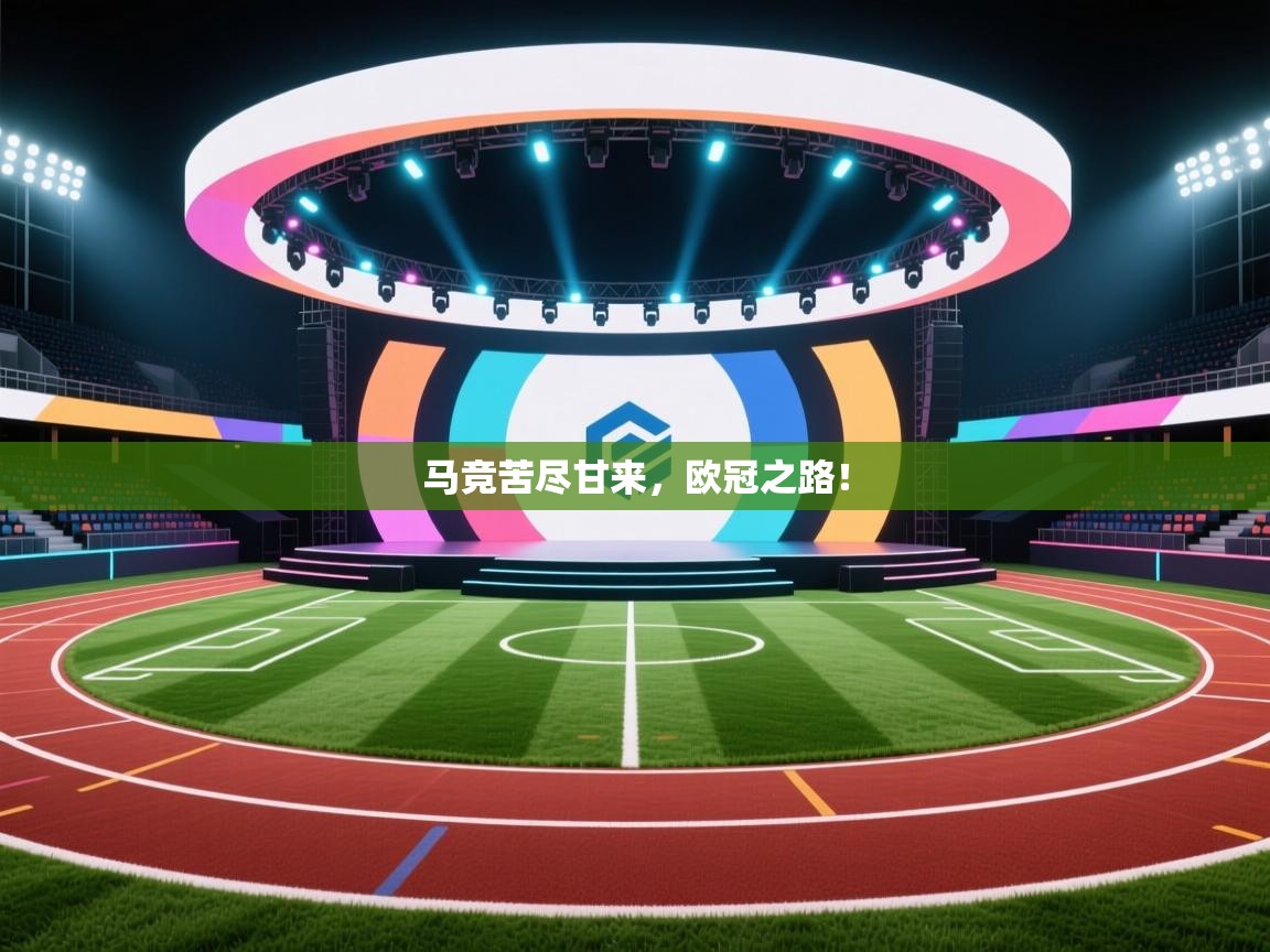 马竞苦尽甘来，欧冠之路！  第2张