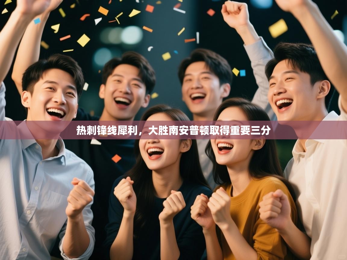 热刺锋线犀利,大胜南安普顿取得重要三分 第1张