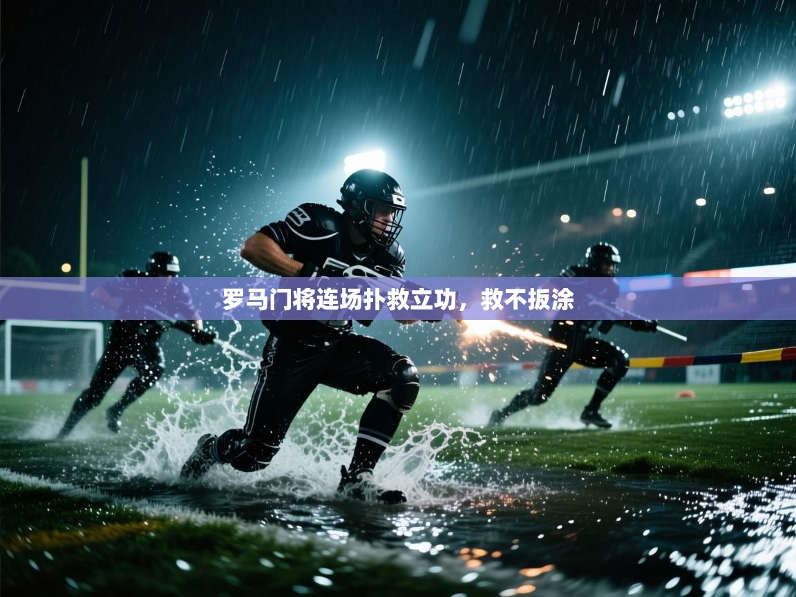 罗马门将连场扑救立功,救不扳涂 第1张