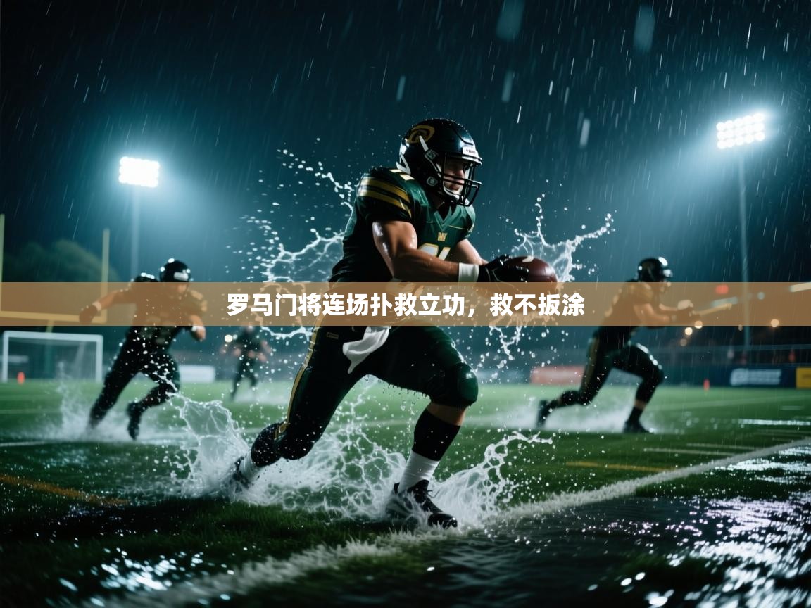 罗马门将连场扑救立功,救不扳涂 第2张
