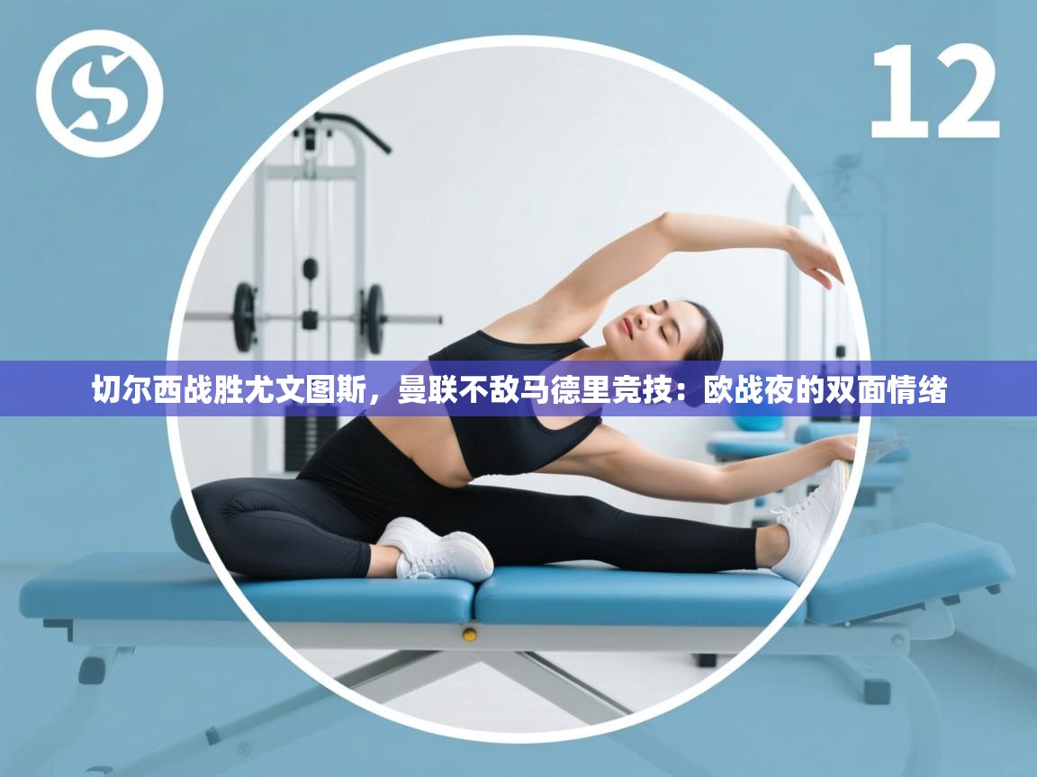 切尔西战胜尤文图斯,曼联不敌马德里竞技:欧战夜的双面情绪 第2张