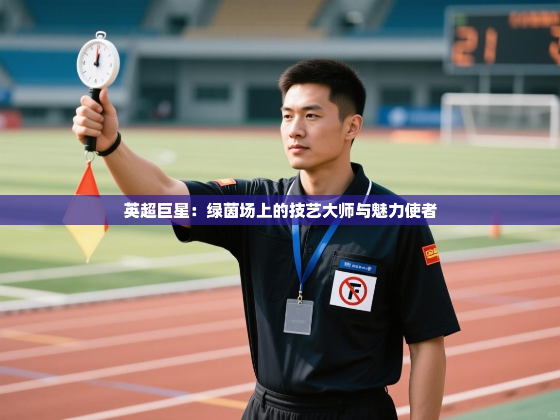 英超巨星:绿茵场上的技艺大师与魅力使者 第2张