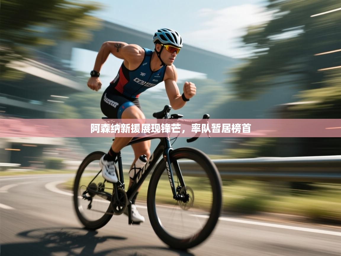 阿森纳新援展现锋芒,率队暂居榜首 第1张