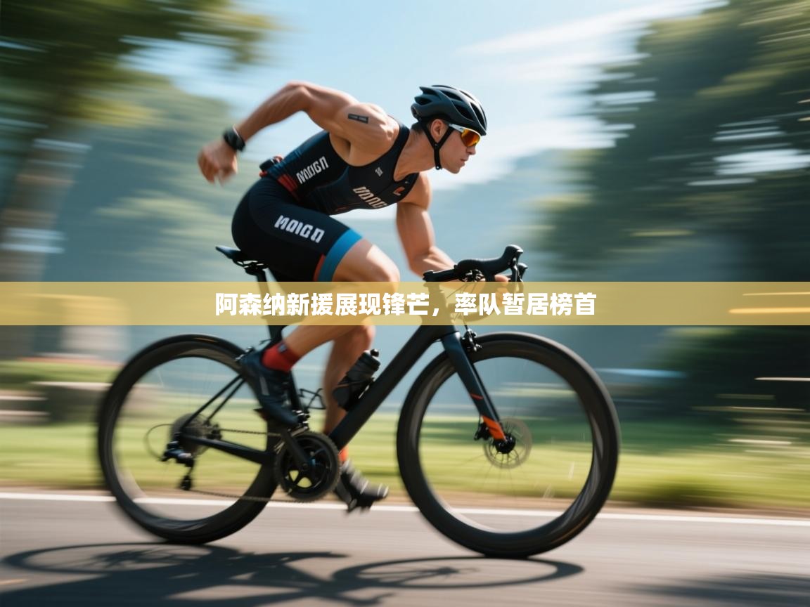 阿森纳新援展现锋芒,率队暂居榜首 第2张