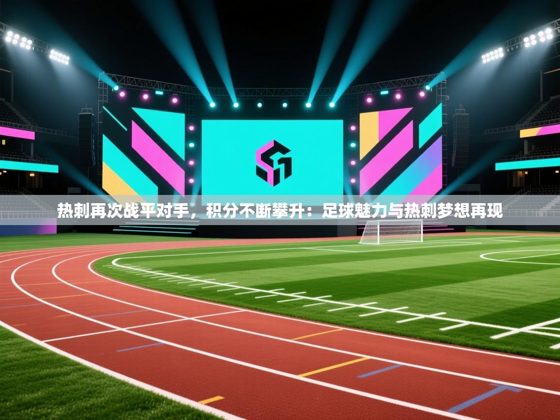 热刺再次战平对手，积分不断攀升：足球魅力与热刺梦想再现  第2张