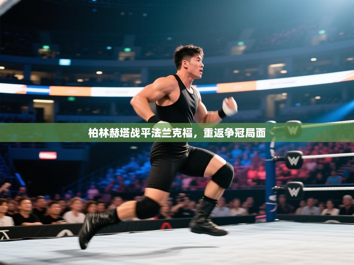 柏林赫塔战平法兰克福，重返争冠局面  第2张