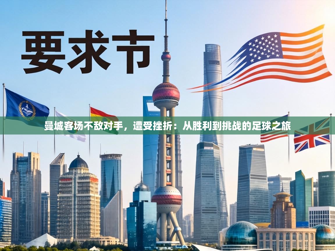 曼城客场不敌对手,遭受挫折:从胜利到挑战的足球之旅 第1张