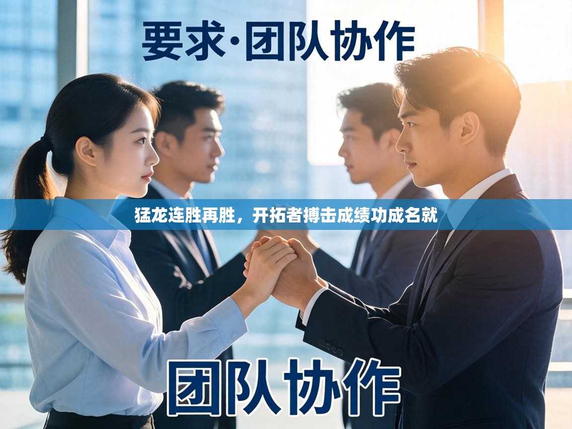 猛龙连胜再胜，开拓者搏击成绩功成名就  第2张