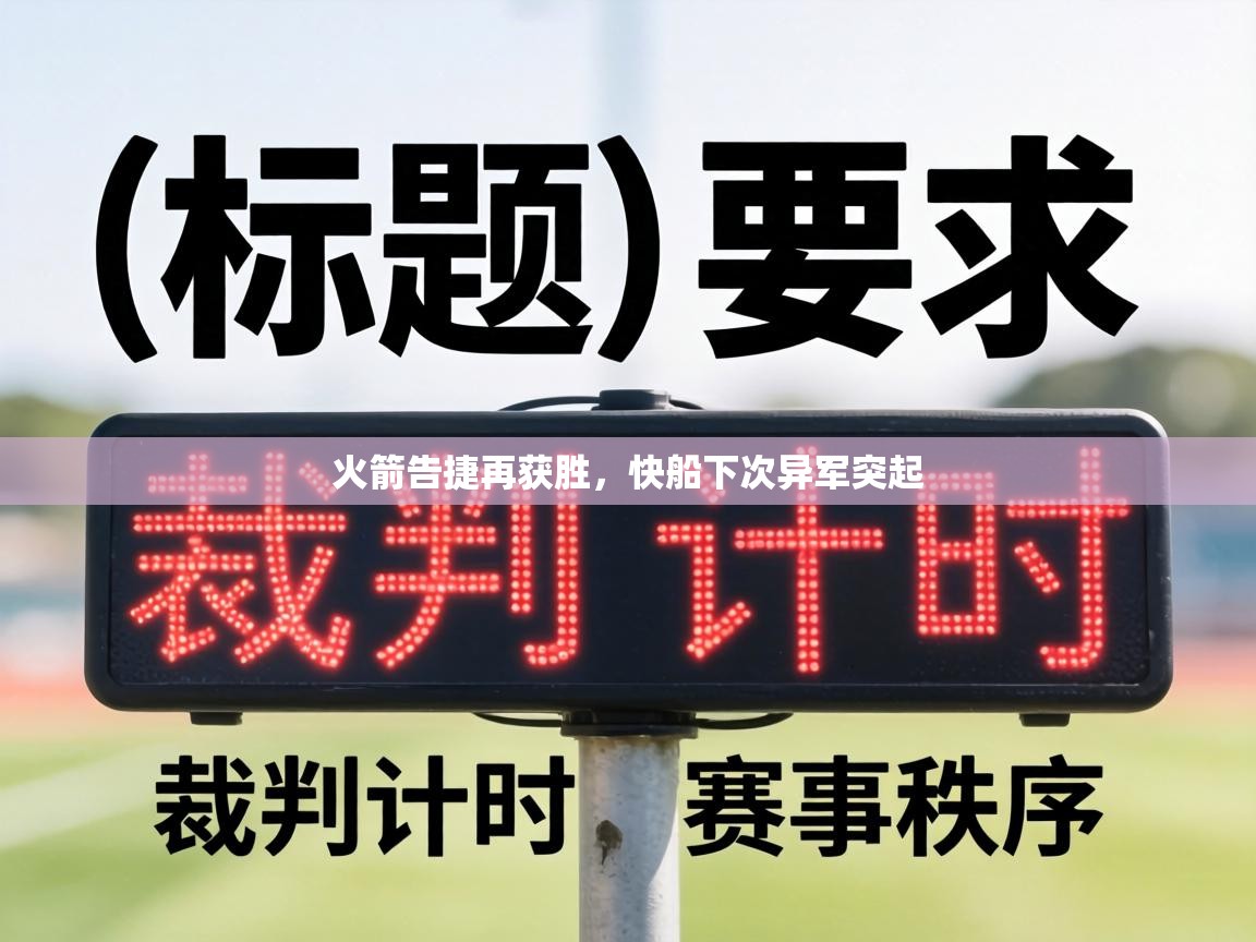 火箭告捷再获胜,快船下次异军突起 第2张