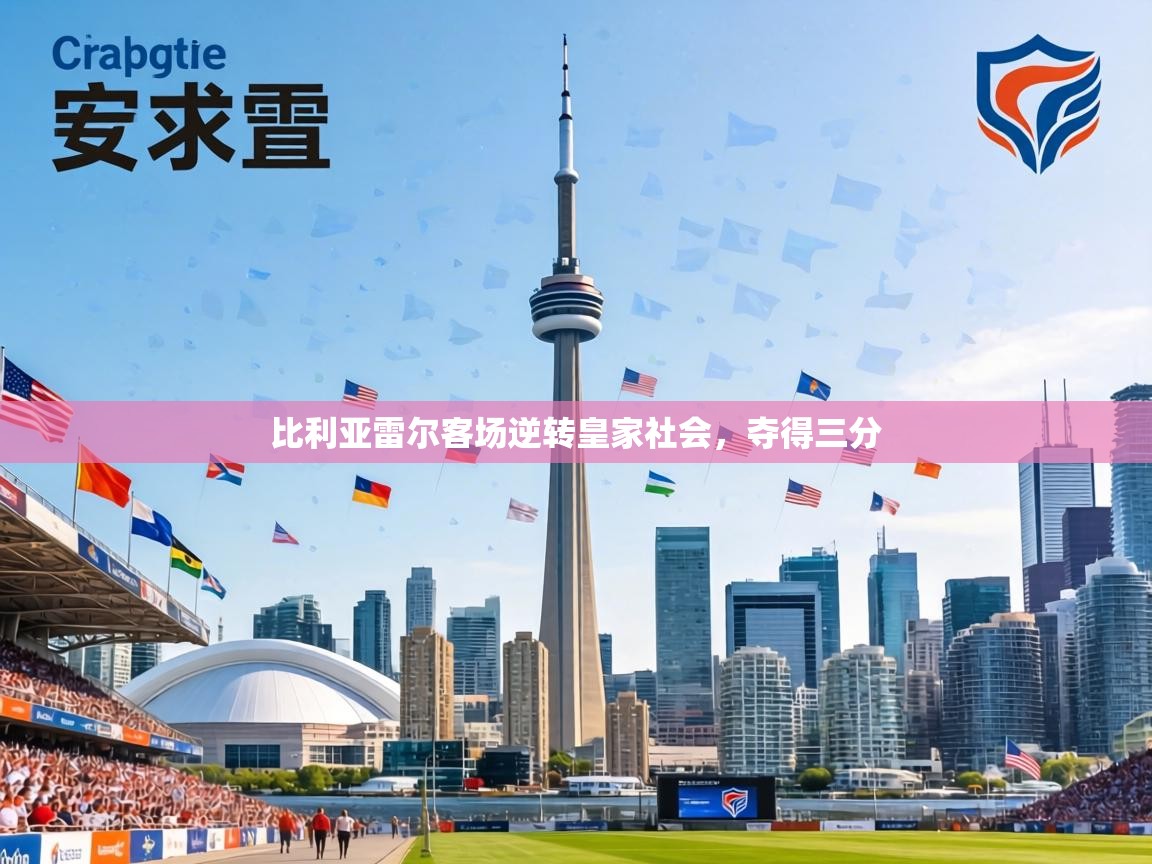 比利亚雷尔客场逆转皇家社会,夺得三分 第1张