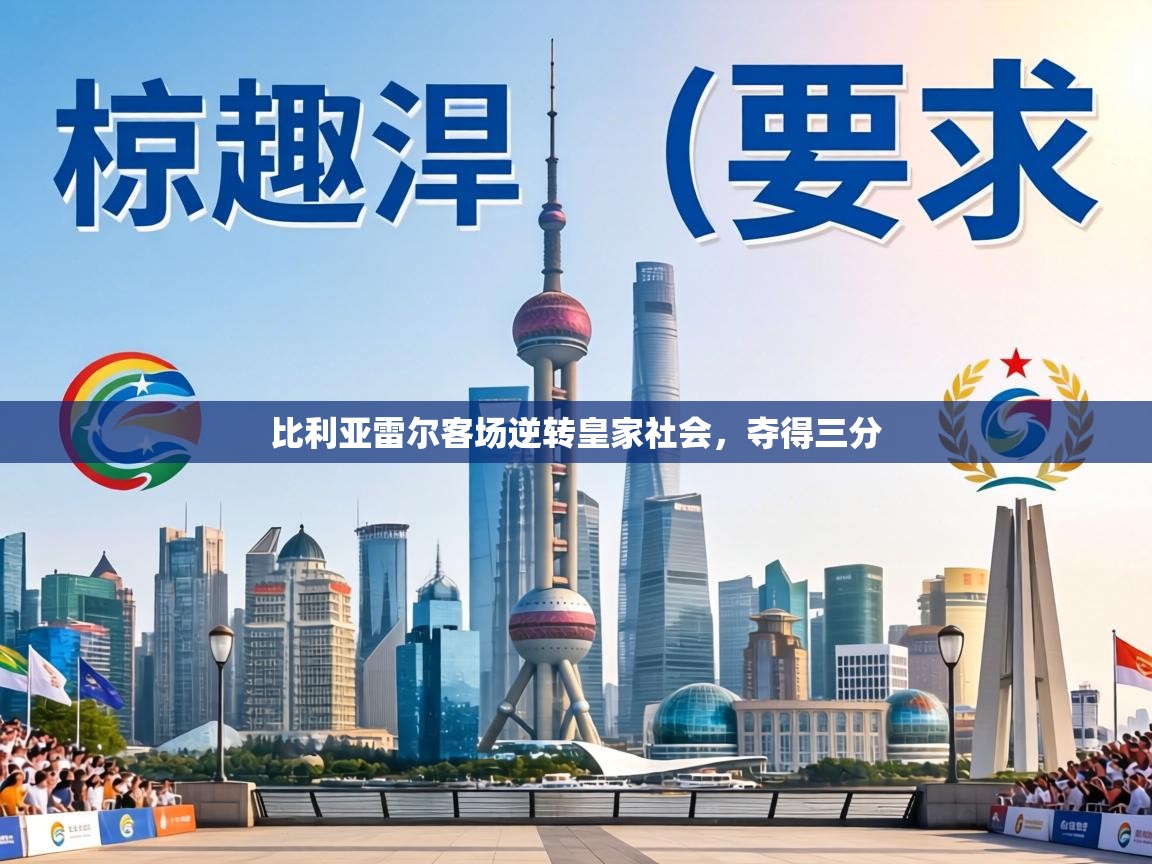 比利亚雷尔客场逆转皇家社会,夺得三分 第2张