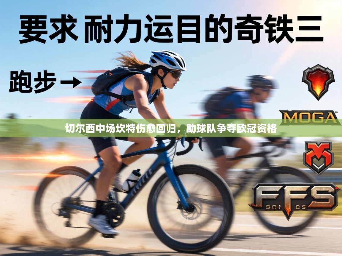 切尔西中场坎特伤愈回归,助球队争夺欧冠资格 第1张