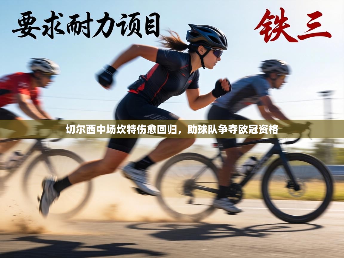 切尔西中场坎特伤愈回归,助球队争夺欧冠资格 第2张