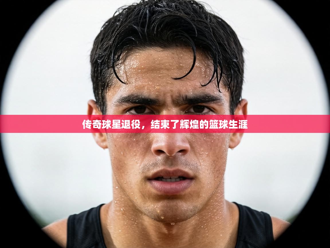 传奇球星退役,结束了辉煌的篮球生涯 第2张